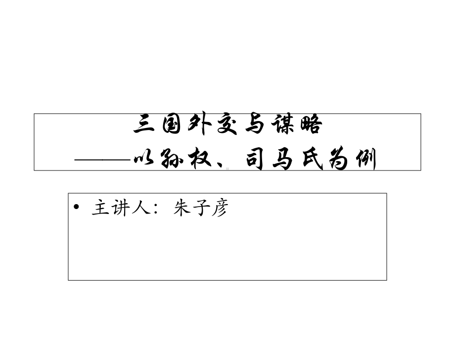 三国人才谋略与外交3、孙权外交课件.ppt_第1页