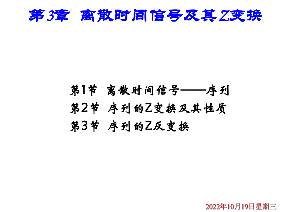 第三章离散时间序列及其Z变换课件.pptx_第1页