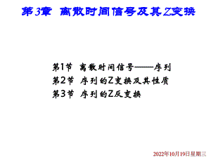 第三章离散时间序列及其Z变换课件.pptx