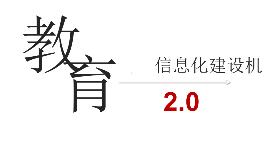 （解决方案）教育信息化政策解读课件.pptx_第1页