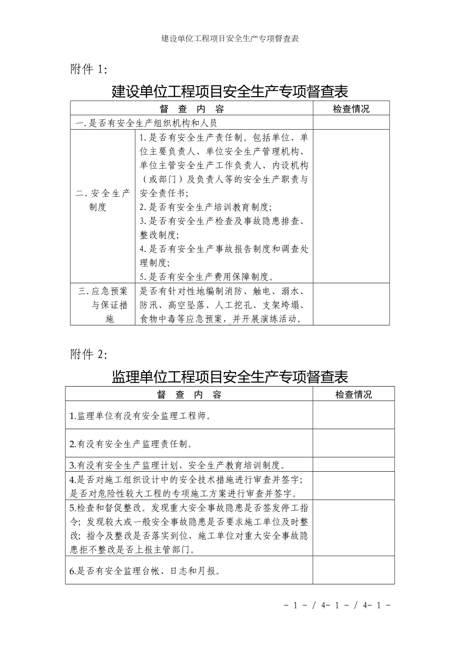 建设单位工程项目安全生产专项督查表参考模板范本.doc_第1页