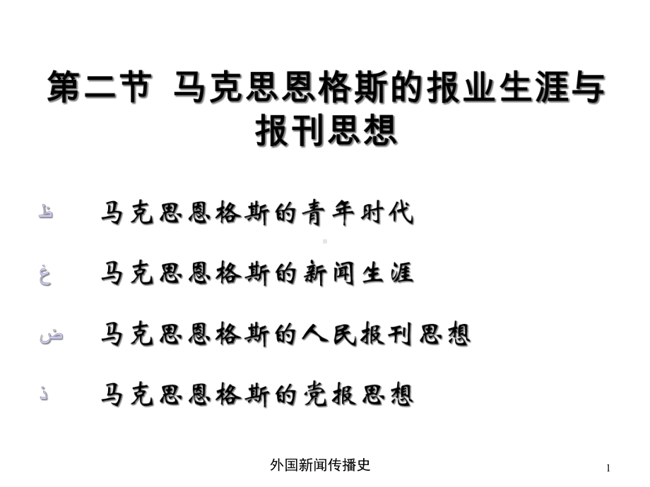 中外新闻传播史第六章第二节马克思恩格斯的报业生涯与报刊思想课件.ppt_第1页