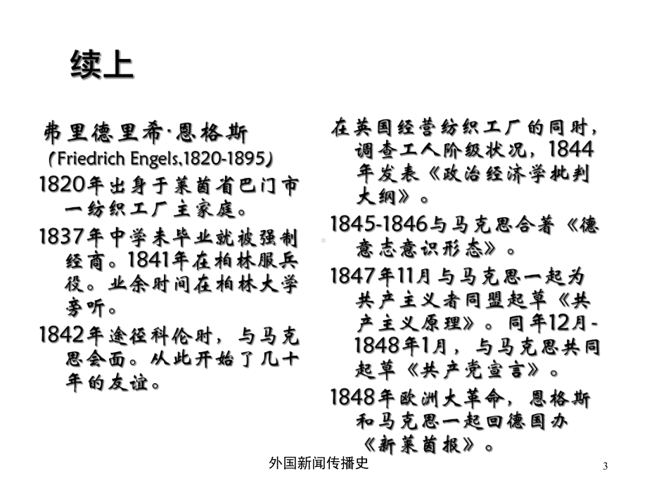 中外新闻传播史第六章第二节马克思恩格斯的报业生涯与报刊思想课件.ppt_第3页