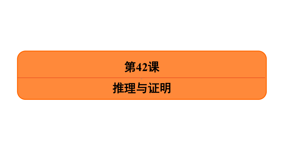 高考理科数学一轮复习推理与证明课件.ppt_第2页