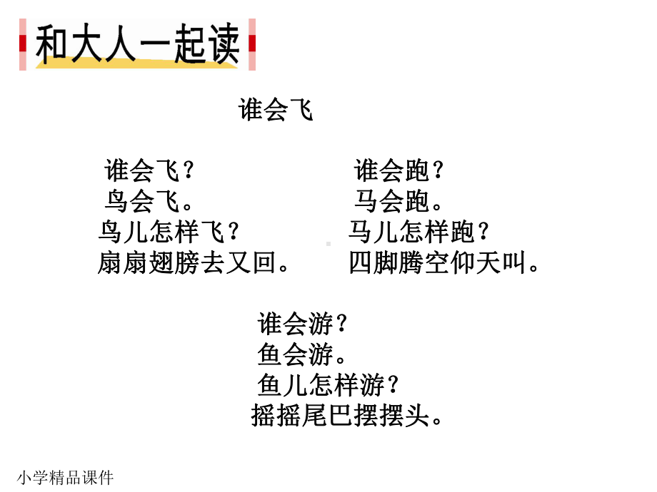 一年级语文上《课文语文园地六和大人一起读》396课件一等奖名师公开课比赛优质课评比试讲.pptx_第3页