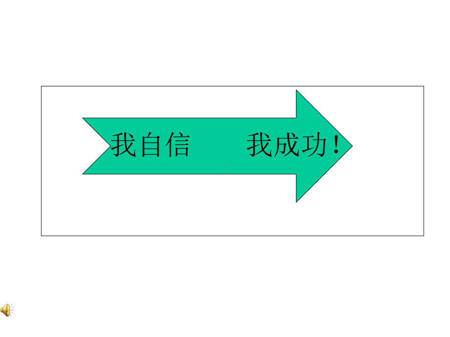 《我自信我成功》主题班会课件.ppt_第1页