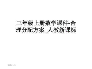 三年级上册数学课件合理分配方案-人教新课标.pptx