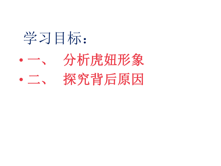 《骆驼祥子》从《骆驼祥子》看“泼妇是怎样炼成的”课件.pptx_第2页