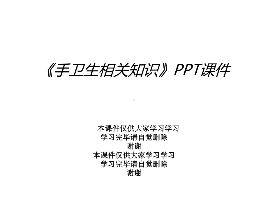 《手卫生相关知识》课件.ppt_第1页