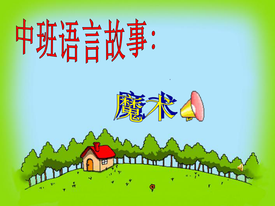 《魔术喇叭》(幼儿园课件).ppt_第1页