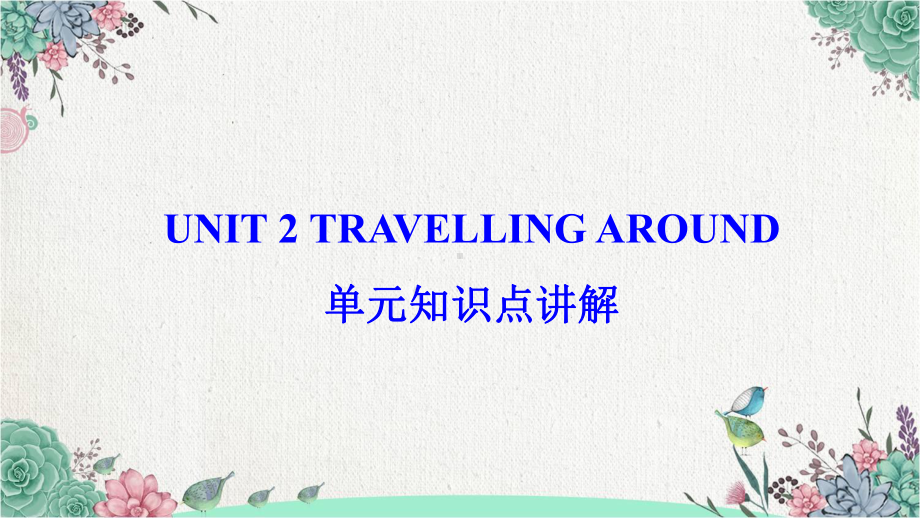 2022新人教版（2019）《高中英语》必修第一册Unit 2 单元知识点讲解ppt课件.pptx_第1页