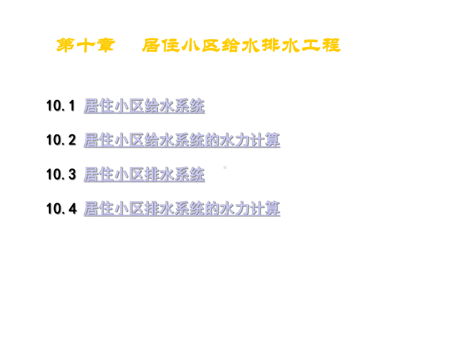 第十章居住小区给水排水工程课件.ppt_第2页