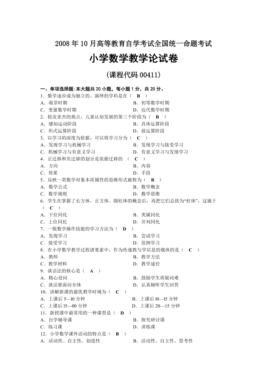 2008年10月自考00411小学数学教学论试题及答案.docx_第1页