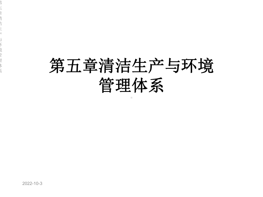 第五章清洁生产与环境管理体系课件.ppt_第1页