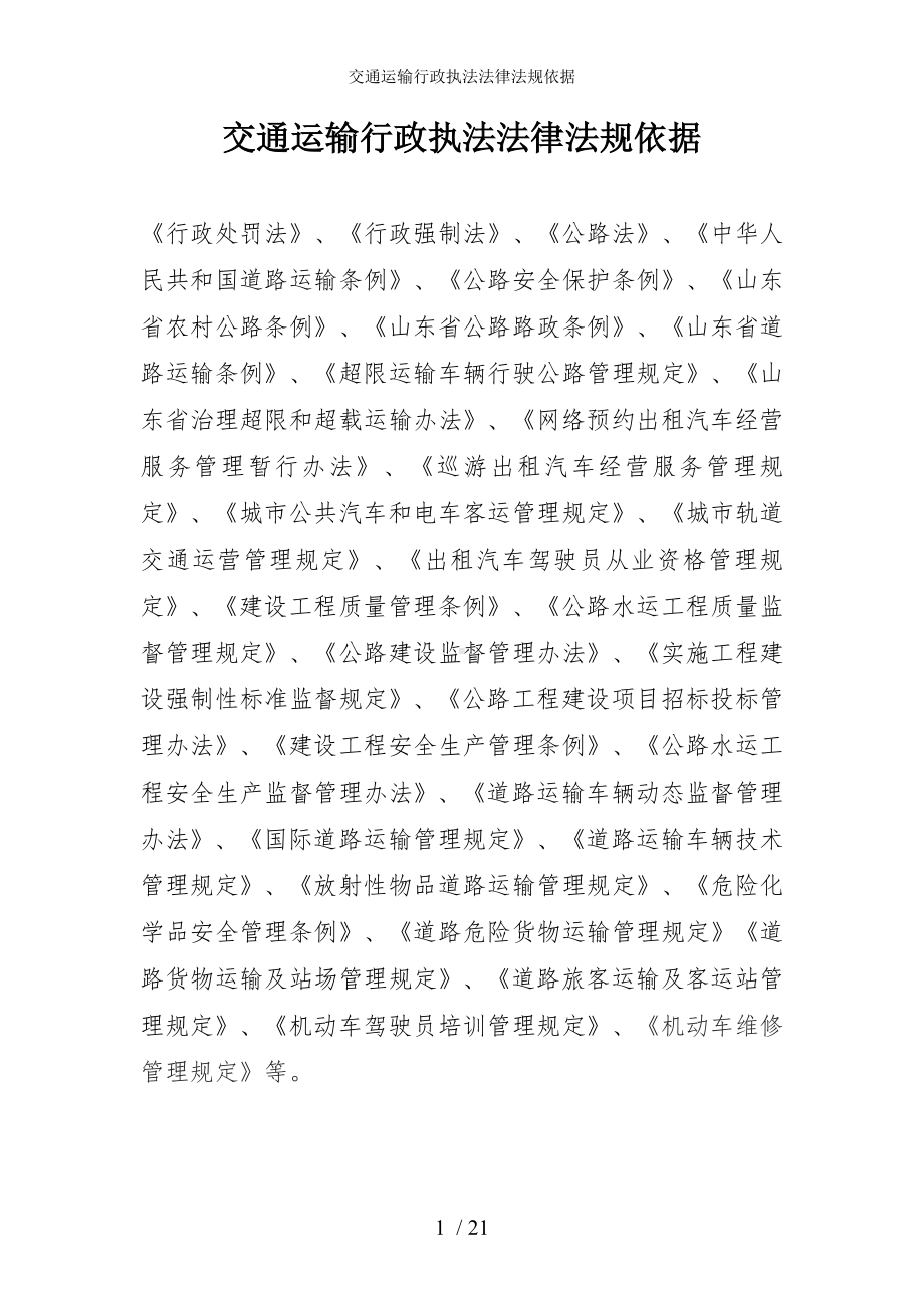 交通运输行政执法法律法规依据参考模板范本.doc_第1页