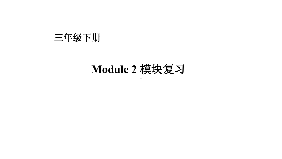 三年级下册英语课件Module2复习｜外研社(一起)(共18张).ppt_第1页