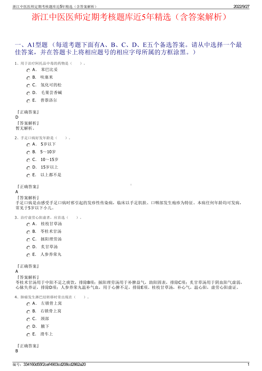 浙江中医医师定期考核题库近5年精选（含答案解析）.pdf_第1页