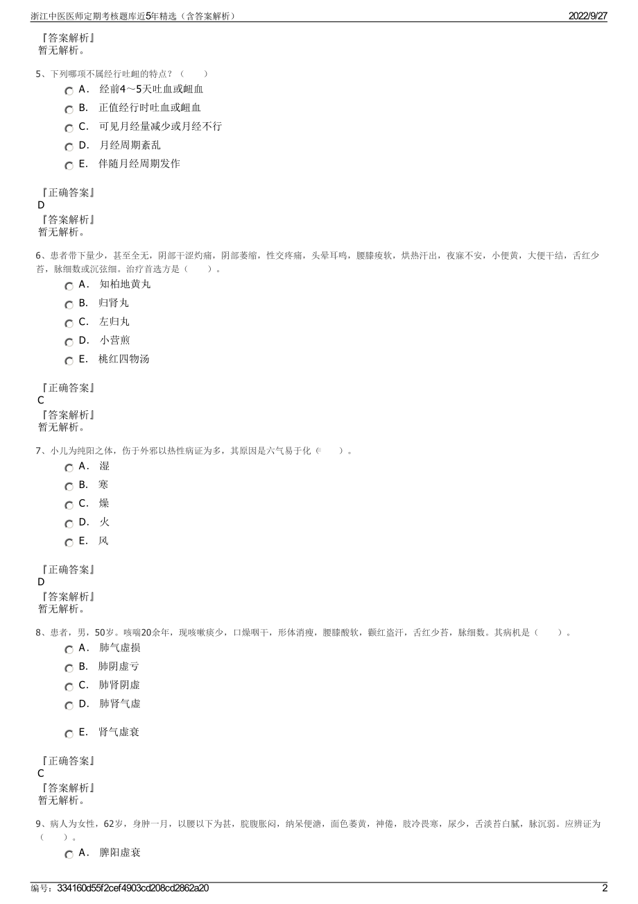 浙江中医医师定期考核题库近5年精选（含答案解析）.pdf_第2页