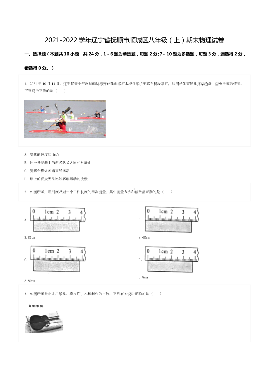 2021-2022学年辽宁省抚顺市顺城区八年级（上）期末物理试卷.docx_第1页