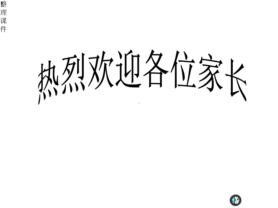 一年级养成好习惯家长会讲座课件.pptx_第1页