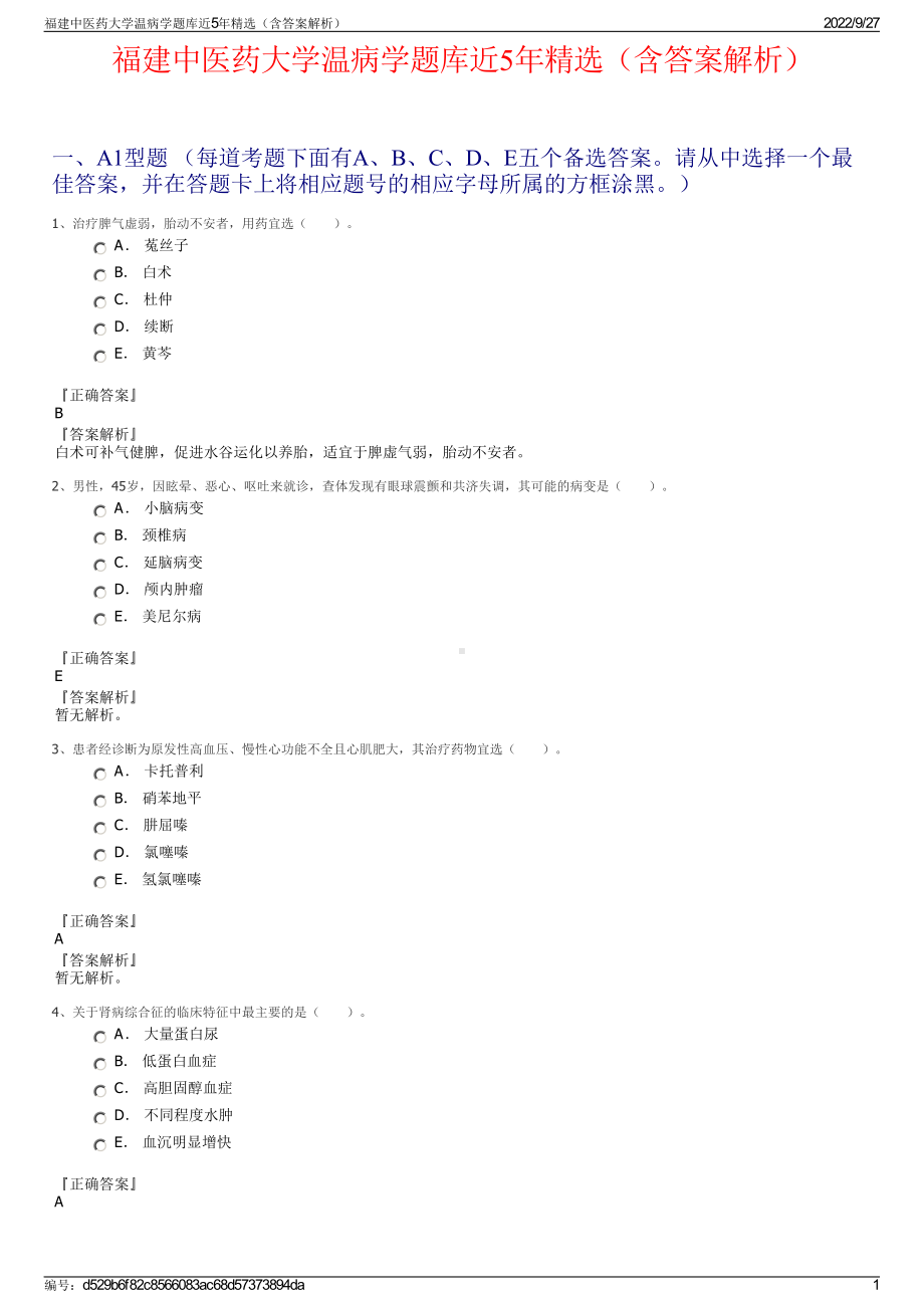 福建中医药大学温病学题库近5年精选（含答案解析）.pdf_第1页