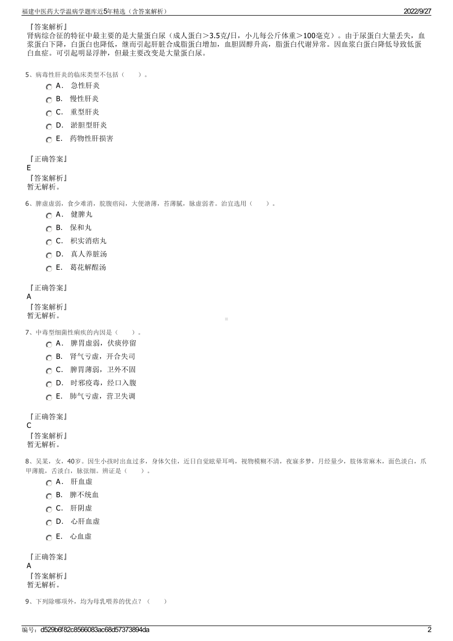 福建中医药大学温病学题库近5年精选（含答案解析）.pdf_第2页