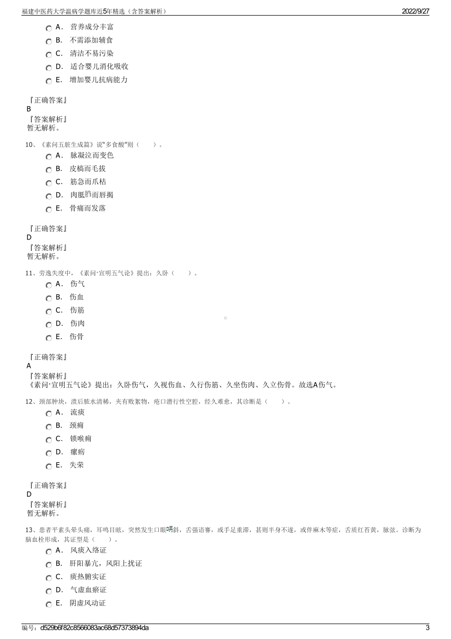 福建中医药大学温病学题库近5年精选（含答案解析）.pdf_第3页