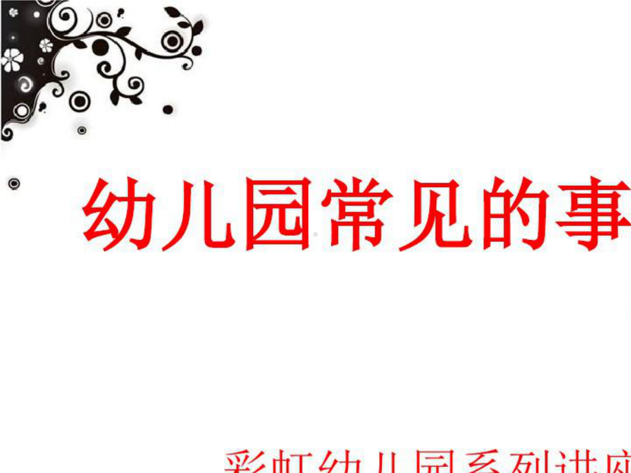 2021年幼儿园事故案例分析及法律法规课件.pptx_第1页