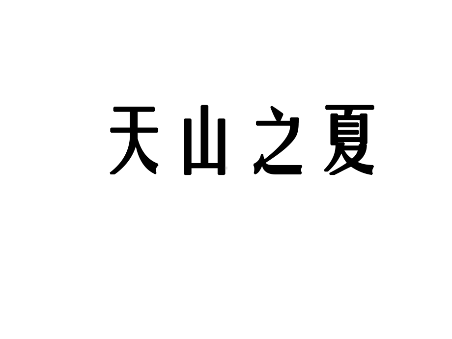 《天山之夏》课件2优质公开课湘教五下.ppt_第1页