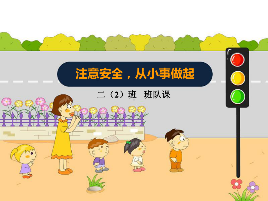 （中小学主题班会课件）安全教育班队课课件.ppt_第1页