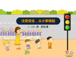 （中小学主题班会课件）安全教育班队课课件.ppt