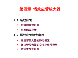 第四章场效应管放大器课件.ppt