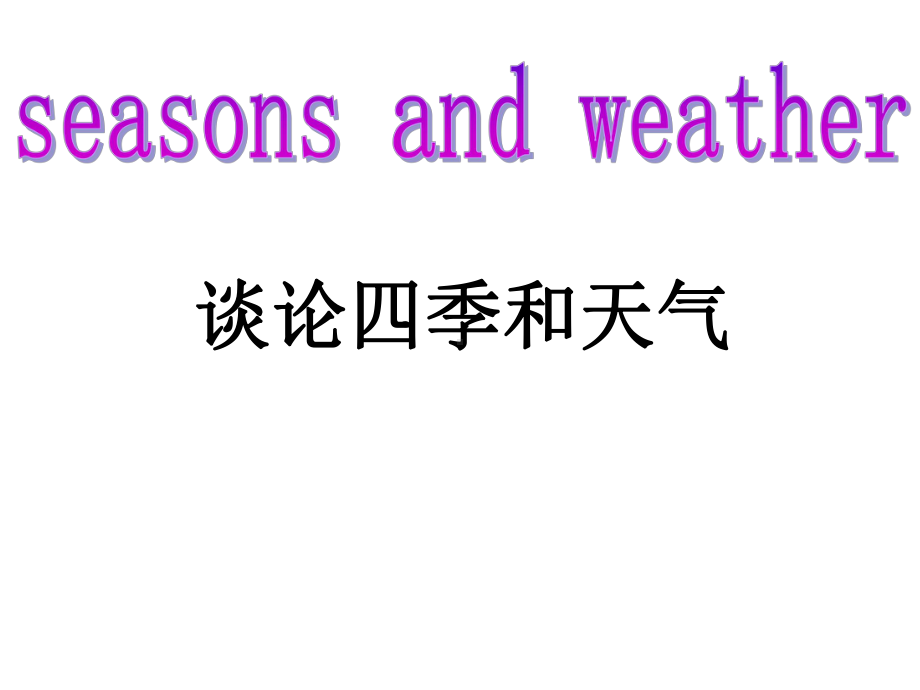 Unit2SeasonsLesson10SeasonsandWeather四季和天气优质公开课冀教一起4下课件.ppt_第1页