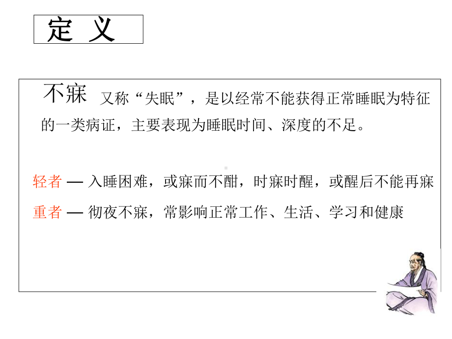 不寐的中医辨证治疗(同名34)课件.ppt_第2页