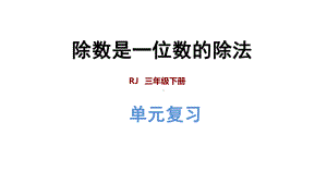 三年级下册数学课件第2单元复习提升除数是一位数的除法人教新课标(共37张).pptx