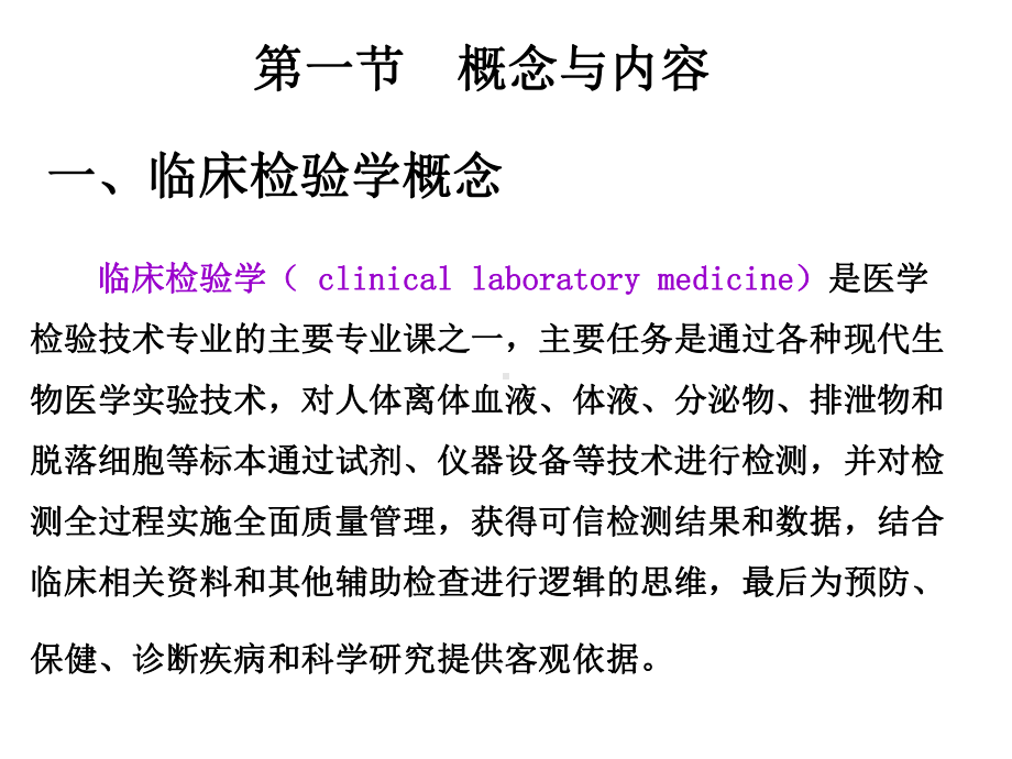 《临床检验学》绪论课件.ppt_第3页