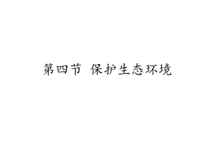 《第四节保护生态环境》课件.ppt