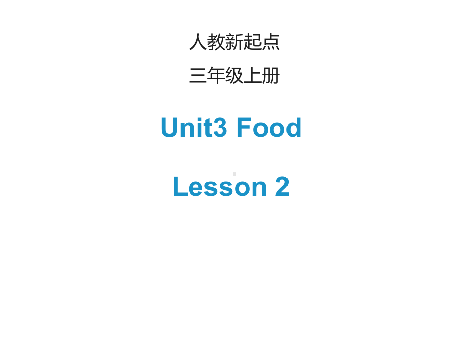 三年级英语上册人教版(新起点)Unit3《Food》(Lesson2)课件.ppt-(课件无音视频)_第1页