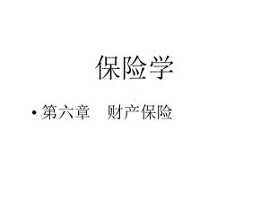 第6章财产保险人大版课件.ppt