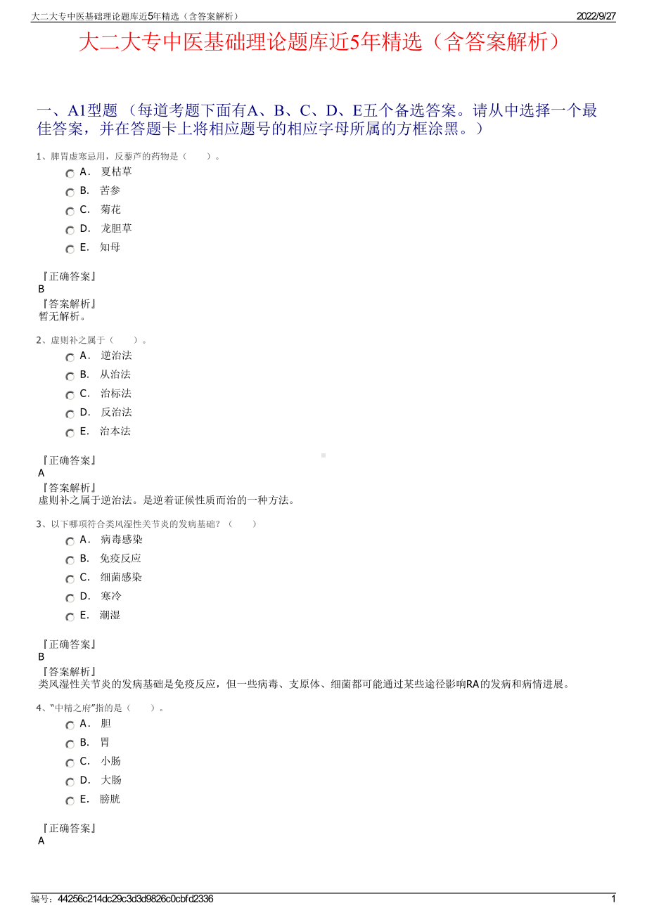 大二大专中医基础理论题库近5年精选（含答案解析）.pdf_第1页