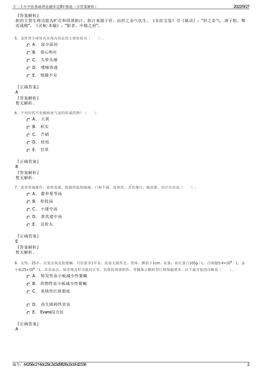 大二大专中医基础理论题库近5年精选（含答案解析）.pdf_第2页