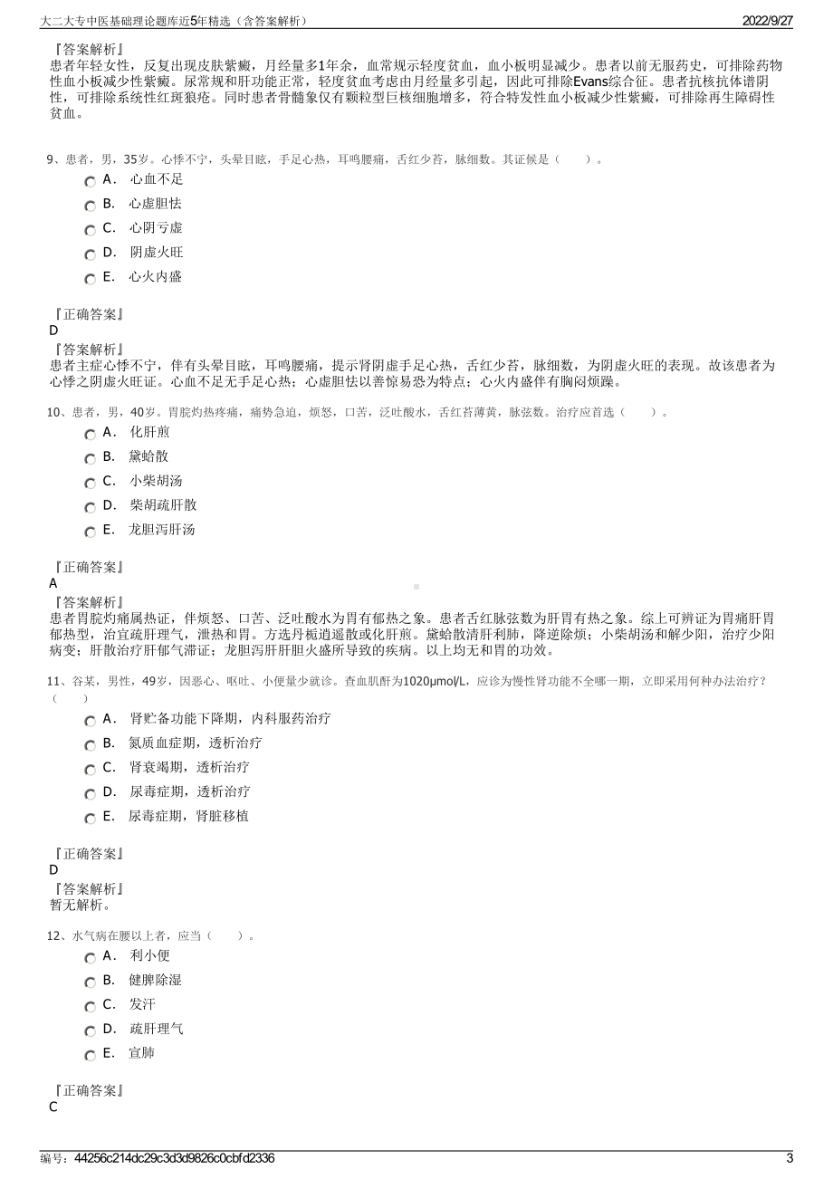 大二大专中医基础理论题库近5年精选（含答案解析）.pdf_第3页