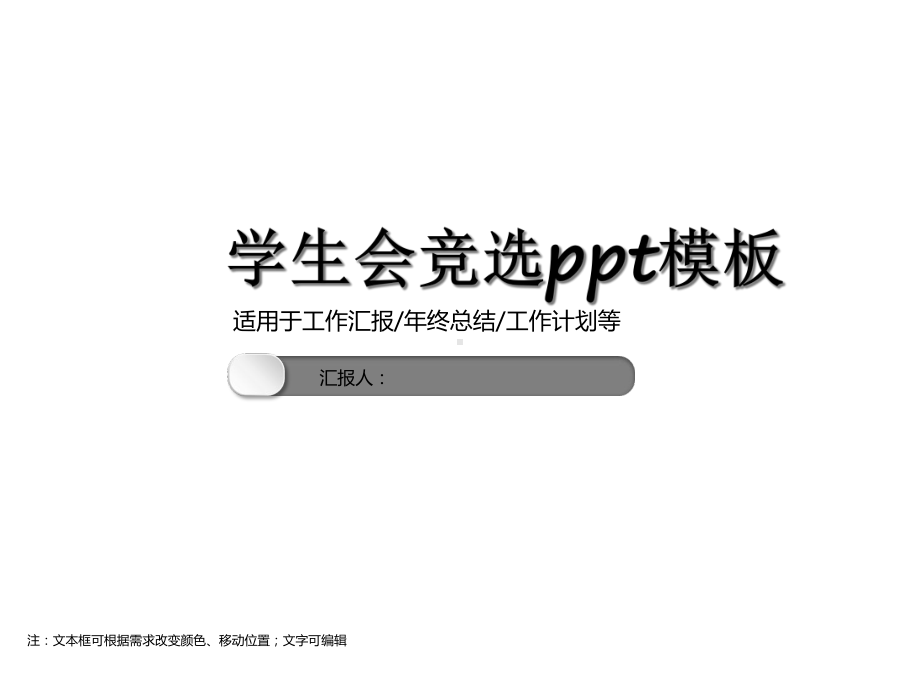 学生会竞选模板课件.ppt_第1页