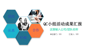 模板：通用QC小组活动成果汇报品管圈QCC活动成果报告课件.pptx