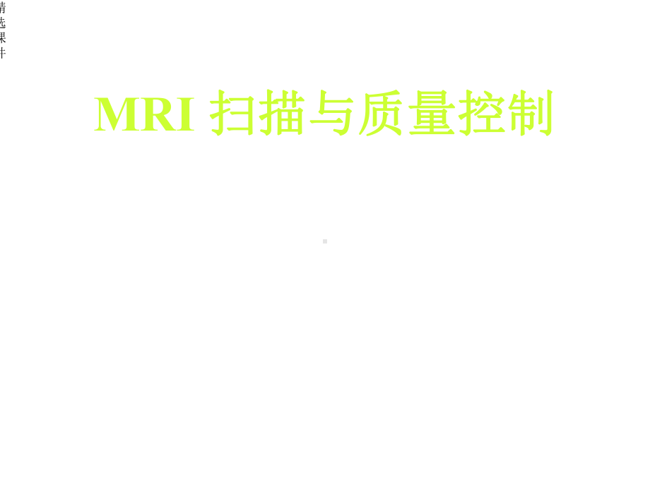 上腹部MRI质量控制课件.ppt_第1页