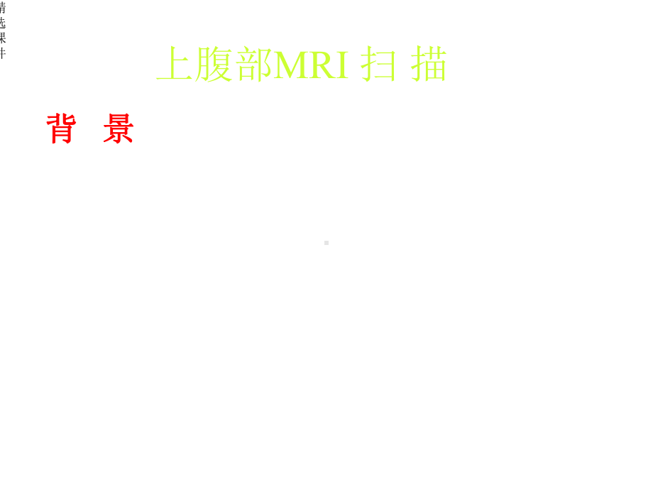 上腹部MRI质量控制课件.ppt_第2页