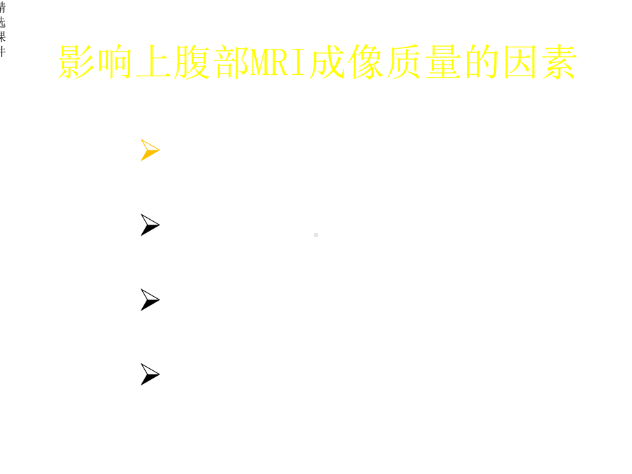 上腹部MRI质量控制课件.ppt_第3页