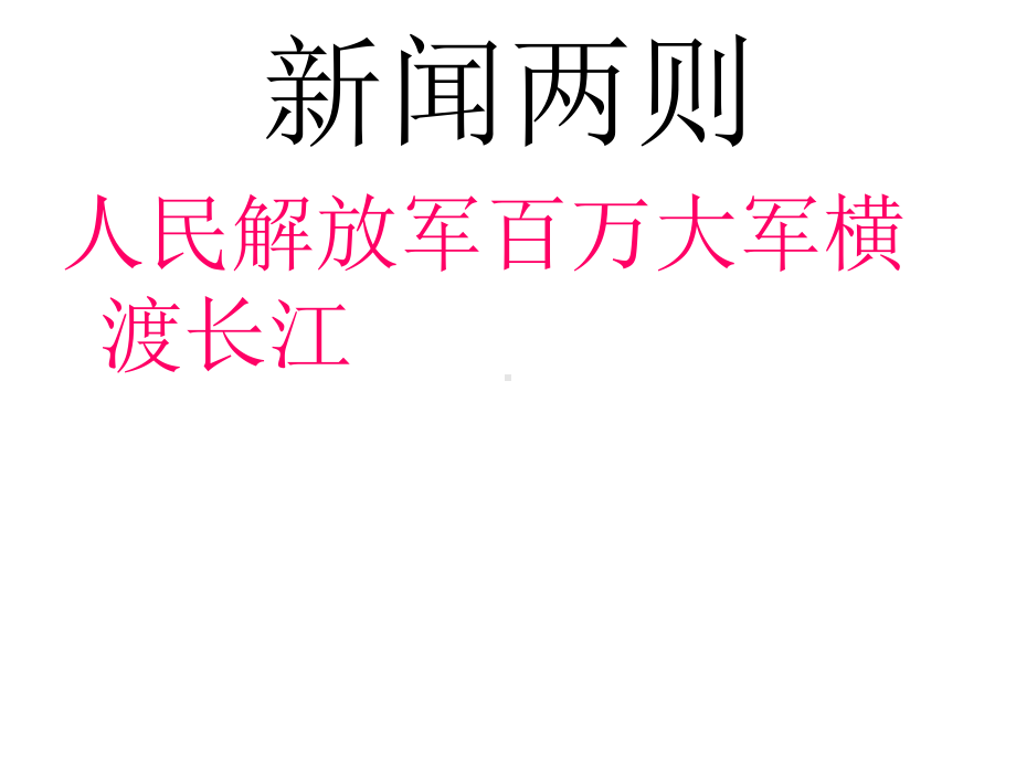 《人民解放军百万大军横渡长江》课件(共张).ppt_第1页