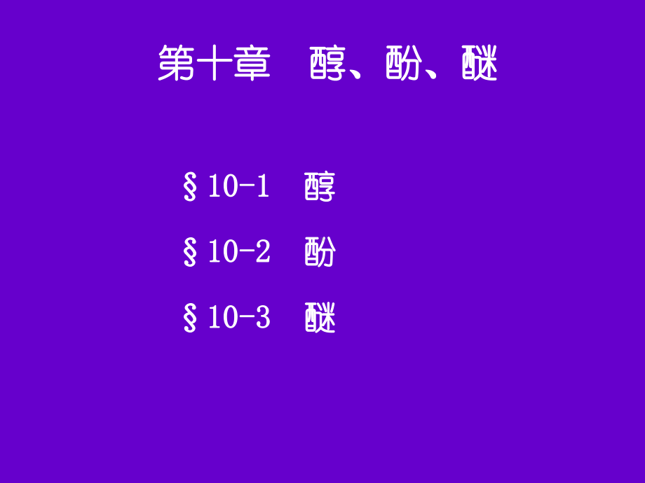 第十章醇酚醚课件.ppt_第1页