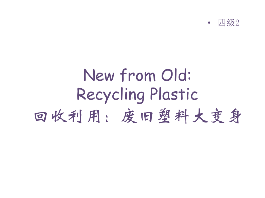 （英语分级阅读四级）NewfromOld-ReclyingPlastic课件.ppt_第3页